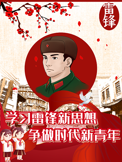 学习雷锋新思想海报设计