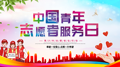 中国青年志愿者服务日公益展板