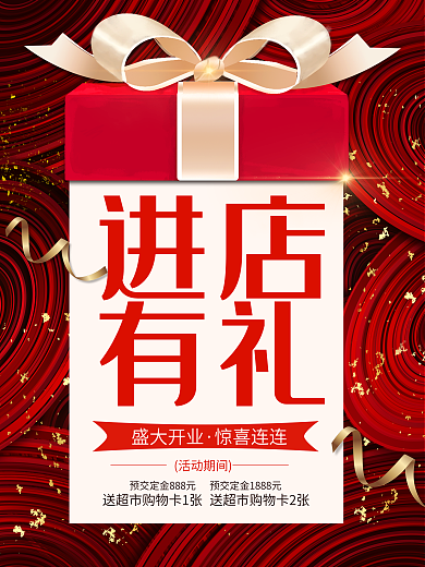 红色礼物喜庆进店有礼打折满减活动促销海报