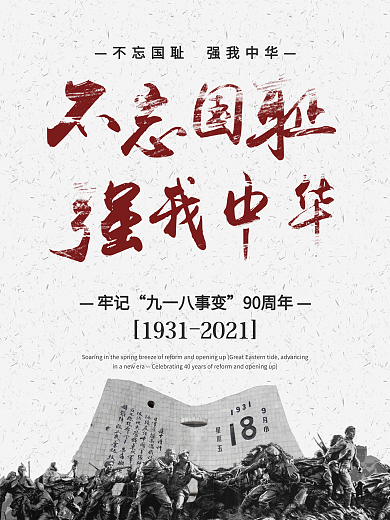 不忘国耻铭记历史九一八党建节日宣传海报