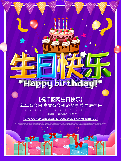 紫色创意生日快乐海报设计