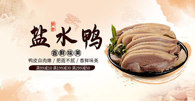 浅色食品熟食盐水鸭熟食海报淘宝banner电商