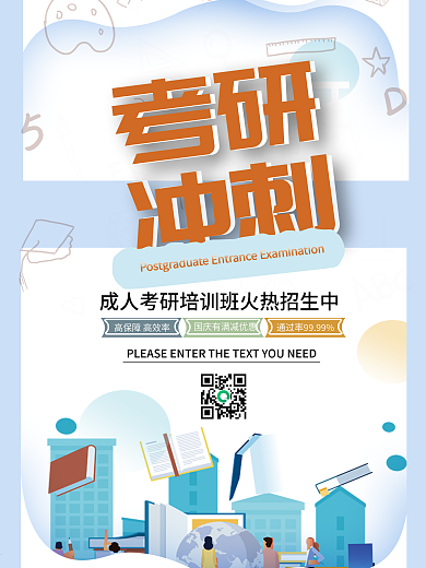 考研冲刺培训加油海报