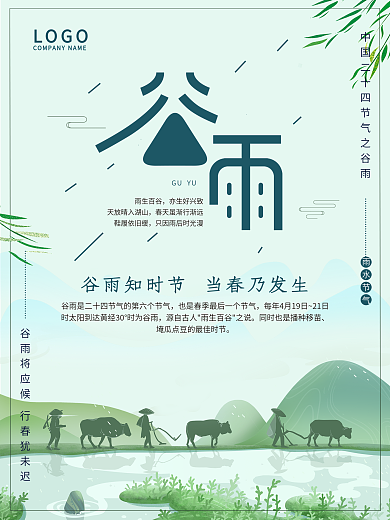 传统二十四节气谷雨