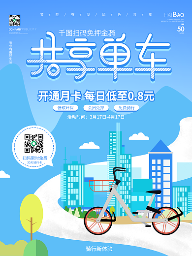简约共享单车营销宣传海报