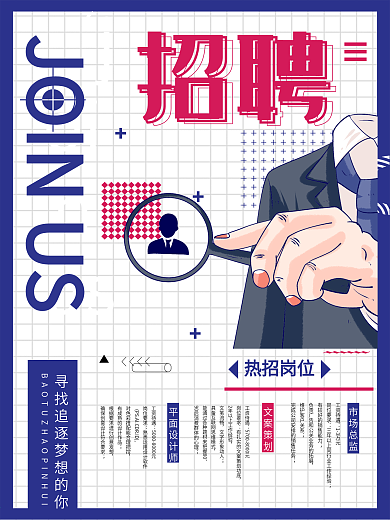 几何创意简约招聘海报