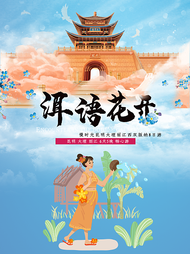 清新唯美云南游海报设计
