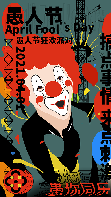 愚人节 黑色主题小丑游乐场