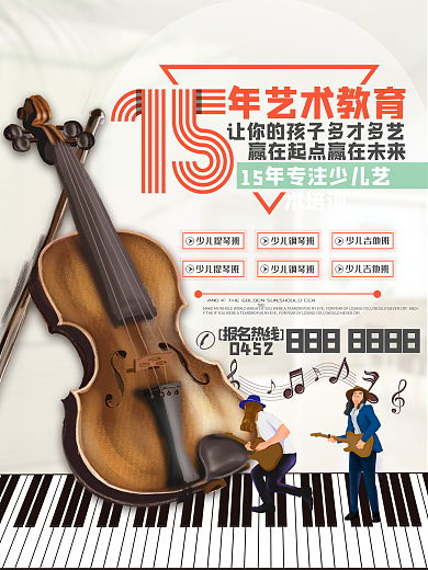 少儿艺术教育宣传海报设计