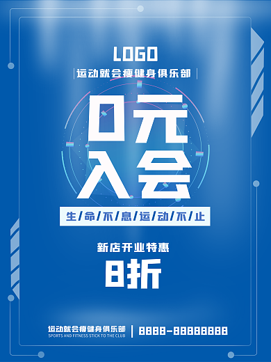 俱乐部会员0元入会海报