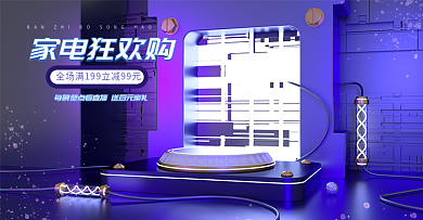 家电狂欢购简约蓝色紫色炫酷霓虹c4d海报