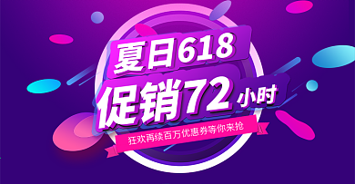 活动促销风618促销海报banner