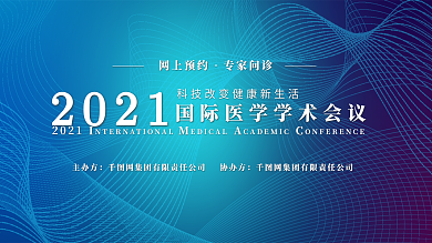 2019国际医学学术会议展板