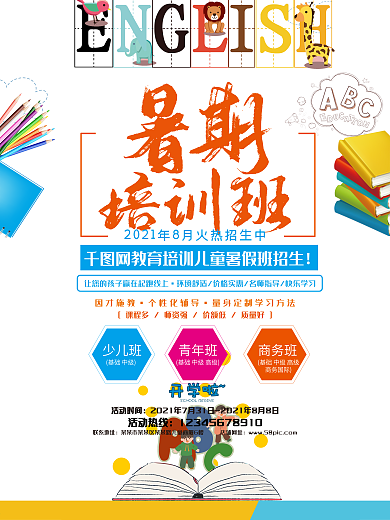 暑期培训班招生招新海报英语培训ABC
