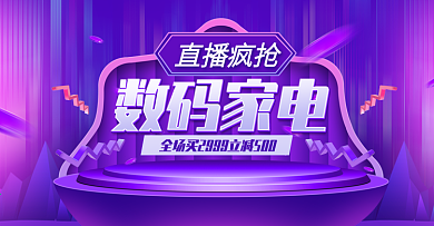 原创酷炫天猫特卖节数码家电直播促销海报