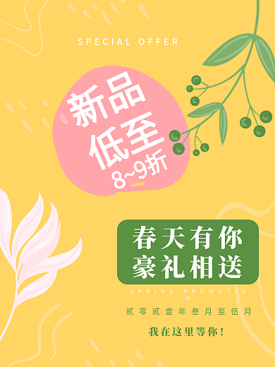 黄色清新手绘春天促销好礼相送海报