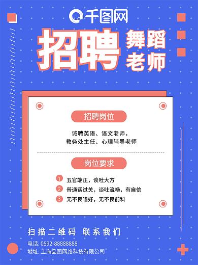 圆点培训机构教师招聘海报