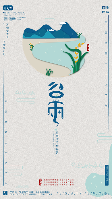 谷雨手机节气海报