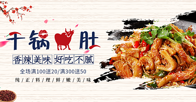 浅色简约美食干锅牛肚电商食品banner