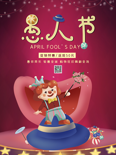 愚人节促销活动愚人同乐小丑创意海报