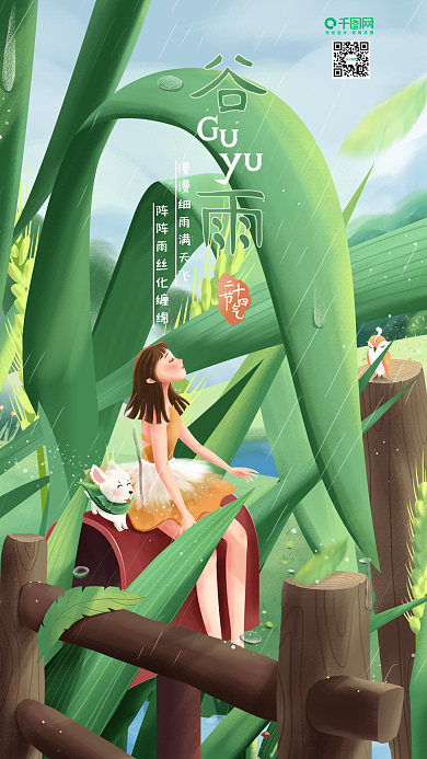 原创手绘插画二十四节气谷雨手机用图