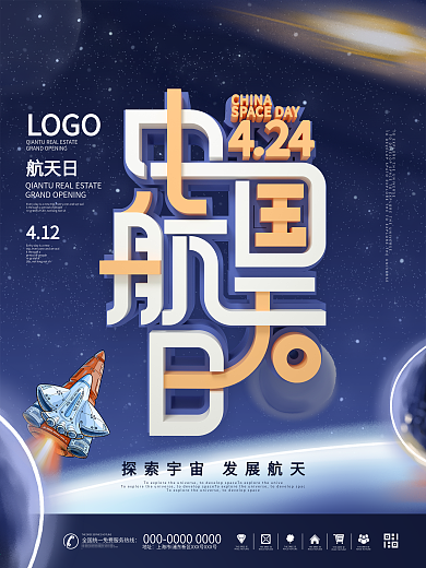 简约风C4D中国航天日节日宣传海报