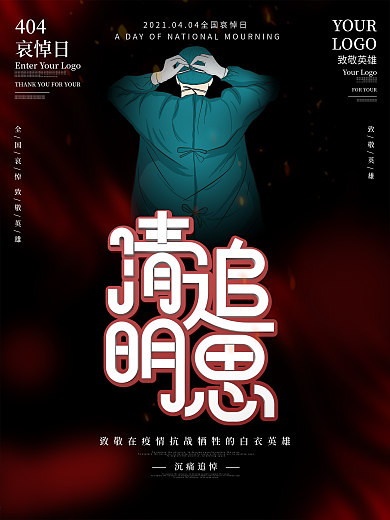 清明追思致敬英雄海报