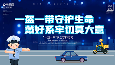 社区风一盔一带安全守护行动政策展板
