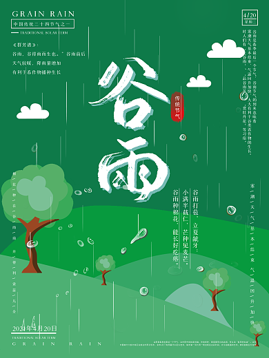 原创谷雨节气矢量背景二十四节气海报