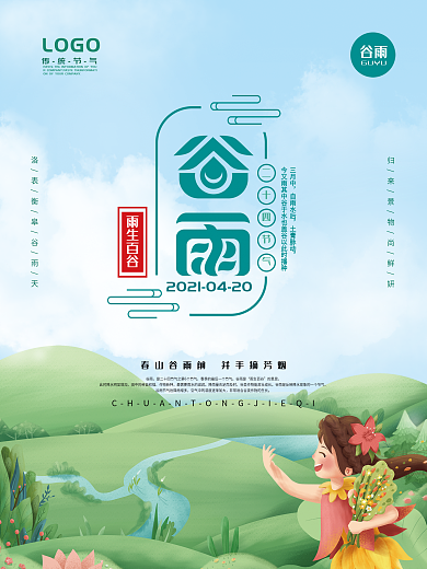 中国传统二十四节气谷雨海报