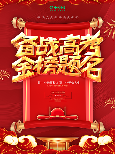 原创备战高考金榜题名海报