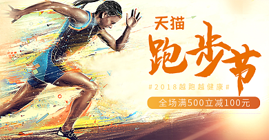 淘宝电商天猫跑步节海报banner