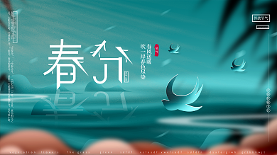 原创简约大气传统节气春分燕子节日展板