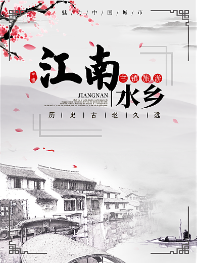 水墨风中国风唯美简约江南水乡海报
