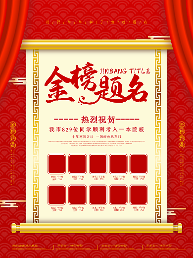 高考喜报荣誉榜海报