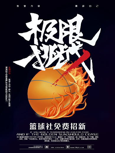 篮球社社团招新海报