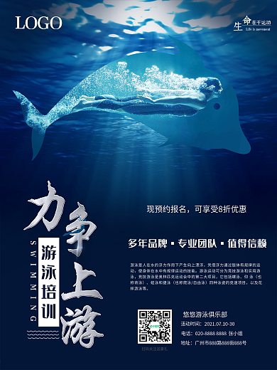 简单力争上游游泳培训宣传海报