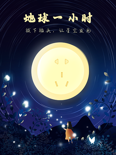 地球一小时简约创意公益海报