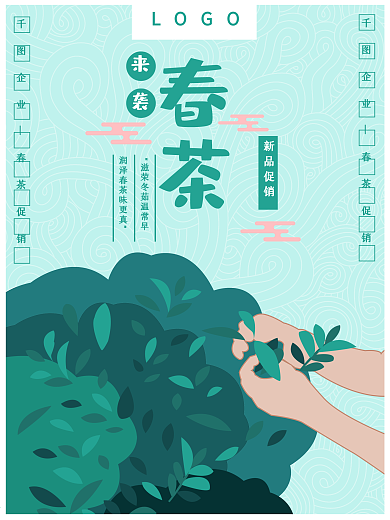 简约原创手绘清新春茶来袭销售宣传海报