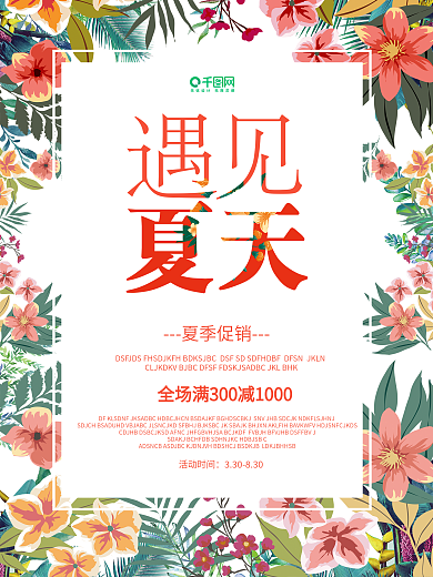 遇见夏天活动促销花底板装饰海报设计