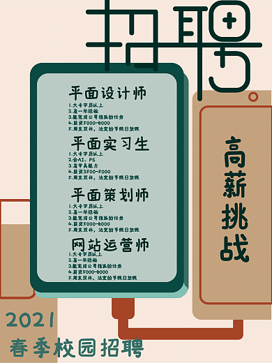 春季2021校园招聘插画风小清新招聘海报