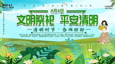 文明祭祀平安清明节展板