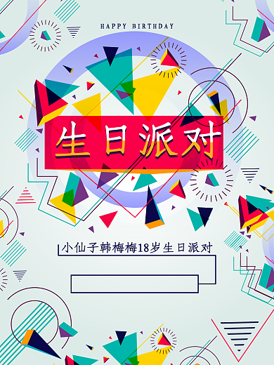 个性简约几何图形风生日派对海报设计