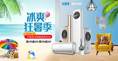 淘宝天猫狂暑季清凉夏日风格电器海报