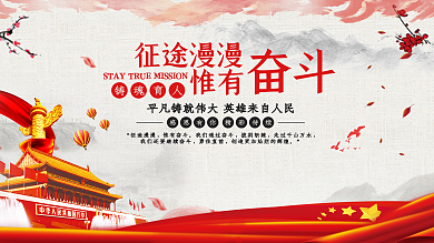 征途漫漫唯有奋斗宣传口号展板