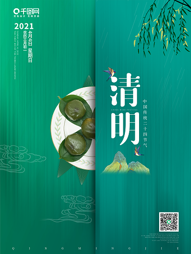 中国风创意简约青团寒食节清明节文艺海报