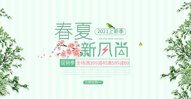 春夏新风尚淘宝天猫京东女装海报PC模板