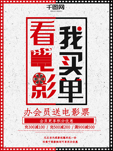 创意字体看电影我买单电影院促销海报设计