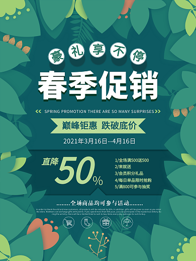 环绕式排版春季促销海报