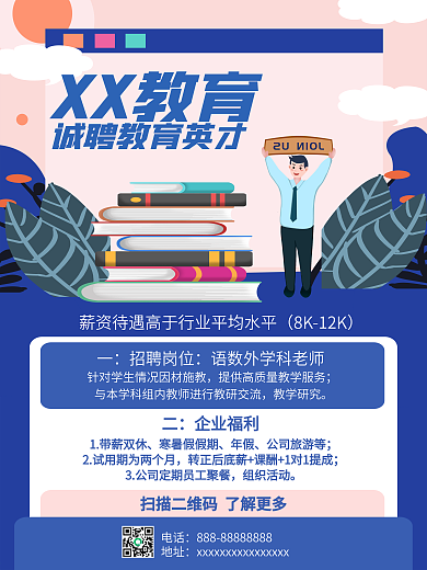 培训机构招聘老师海报